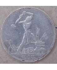 СССР 50 копеек 1925 ПЛ арт.1573 